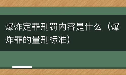 爆炸定罪刑罚内容是什么（爆炸罪的量刑标准）