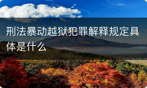 刑法暴动越狱犯罪解释规定具体是什么