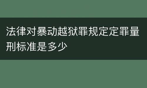 法律对暴动越狱罪规定定罪量刑标准是多少