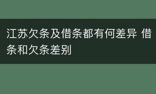 江苏欠条及借条都有何差异 借条和欠条差别