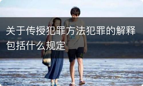 关于传授犯罪方法犯罪的解释包括什么规定