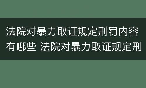 法院对暴力取证规定刑罚内容有哪些 法院对暴力取证规定刑罚内容有哪些要求