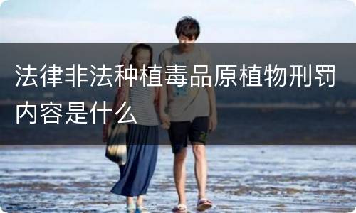 法律非法种植毒品原植物刑罚内容是什么