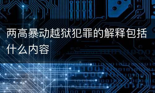 两高暴动越狱犯罪的解释包括什么内容