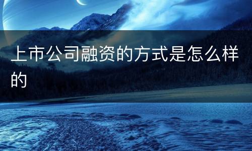 上市公司融资的方式是怎么样的