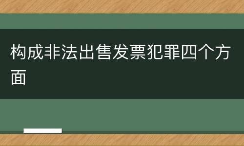 构成非法出售发票犯罪四个方面