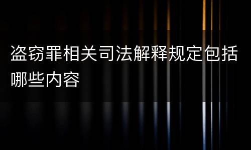 盗窃罪相关司法解释规定包括哪些内容