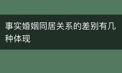 事实婚姻同居关系的差别有几种体现