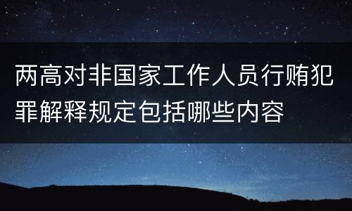 两高对非国家工作人员行贿犯罪解释规定包括哪些内容