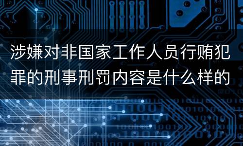 涉嫌对非国家工作人员行贿犯罪的刑事刑罚内容是什么样的