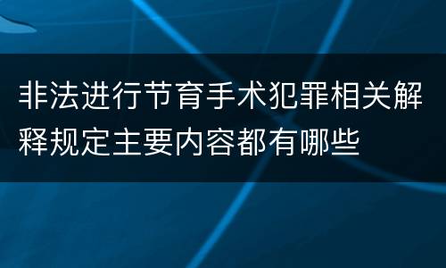 非法进行节育手术犯罪相关解释规定主要内容都有哪些