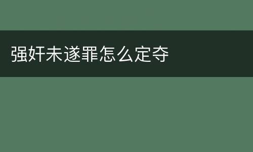 强奸未遂罪怎么定夺