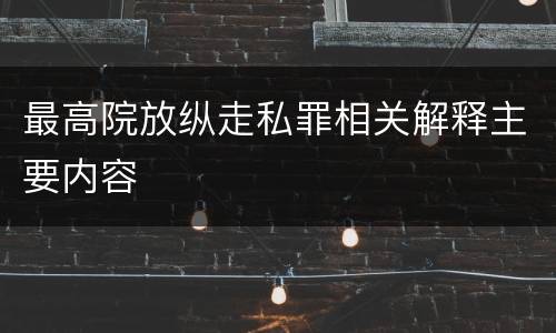 最高院放纵走私罪相关解释主要内容