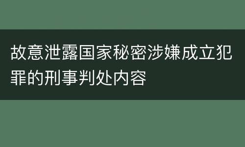 故意泄露国家秘密涉嫌成立犯罪的刑事判处内容