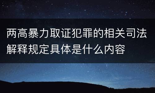 两高暴力取证犯罪的相关司法解释规定具体是什么内容