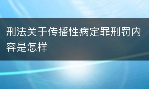 刑法关于传播性病定罪刑罚内容是怎样