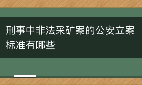 刑事中非法采矿案的公安立案标准有哪些