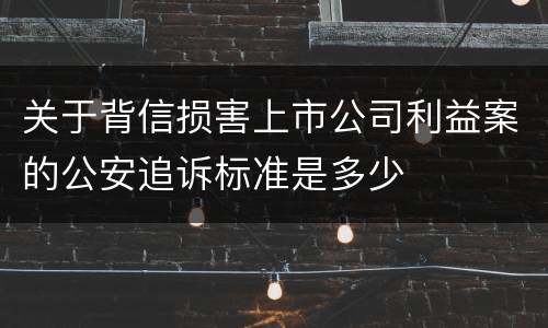 关于背信损害上市公司利益案的公安追诉标准是多少