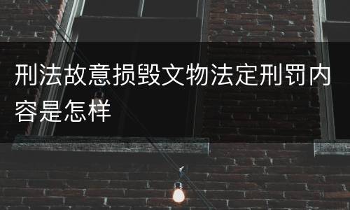刑法故意损毁文物法定刑罚内容是怎样
