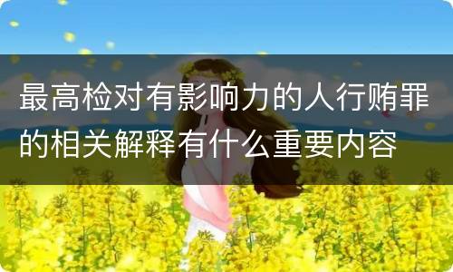 最高检对有影响力的人行贿罪的相关解释有什么重要内容
