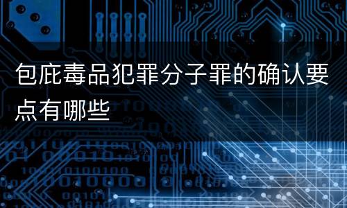 包庇毒品犯罪分子罪的确认要点有哪些