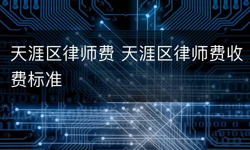 天涯区律师费 天涯区律师费收费标准