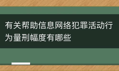 有关帮助信息网络犯罪活动行为量刑幅度有哪些