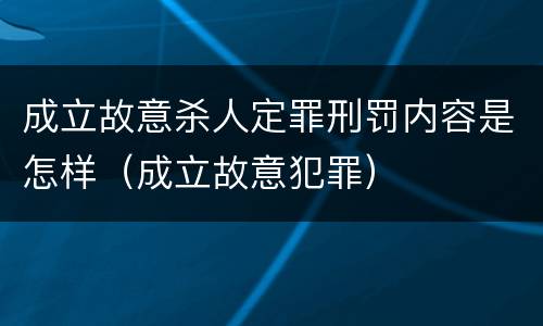 成立故意杀人定罪刑罚内容是怎样（成立故意犯罪）