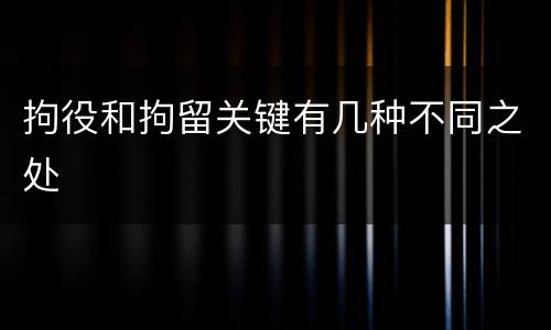 拘役和拘留关键有几种不同之处