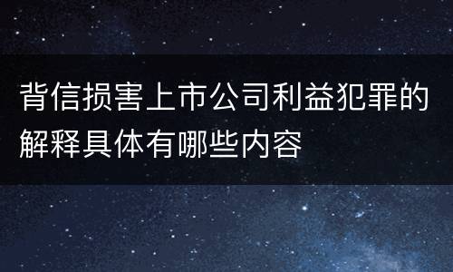 背信损害上市公司利益犯罪的解释具体有哪些内容