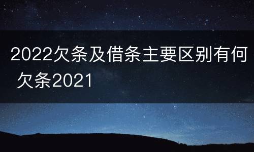 2022欠条及借条主要区别有何 欠条2021