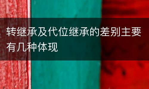 转继承及代位继承的差别主要有几种体现
