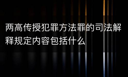 两高传授犯罪方法罪的司法解释规定内容包括什么