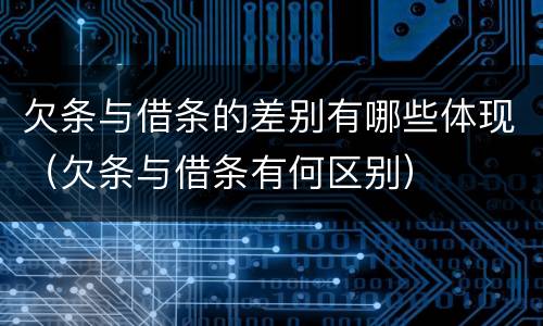 欠条与借条的差别有哪些体现（欠条与借条有何区别）