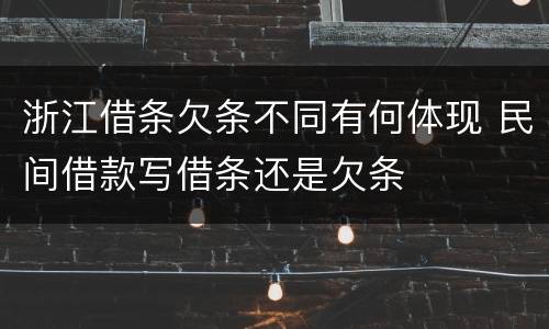 浙江借条欠条不同有何体现 民间借款写借条还是欠条