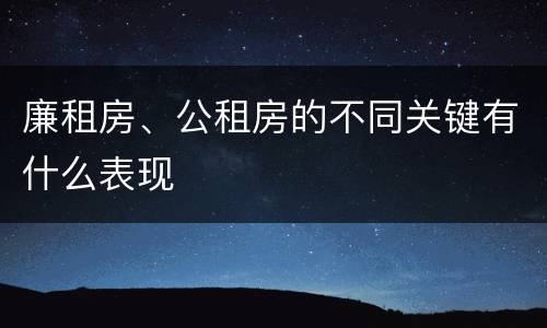 廉租房、公租房的不同关键有什么表现