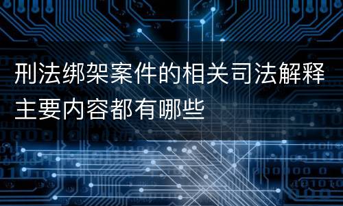 刑法绑架案件的相关司法解释主要内容都有哪些