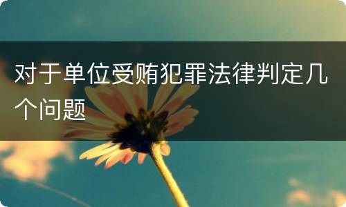 对于单位受贿犯罪法律判定几个问题