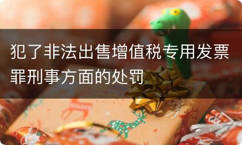 犯了非法出售增值税专用发票罪刑事方面的处罚