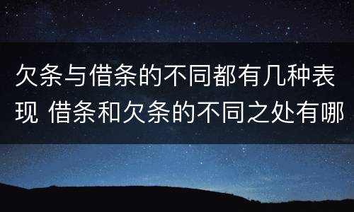 欠条与借条的不同都有几种表现 借条和欠条的不同之处有哪些