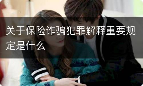 关于保险诈骗犯罪解释重要规定是什么