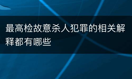 最高检故意杀人犯罪的相关解释都有哪些
