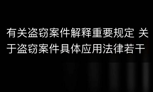 有关盗窃案件解释重要规定 关于盗窃案件具体应用法律若干问题的解释