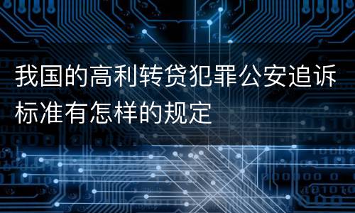 我国的高利转贷犯罪公安追诉标准有怎样的规定