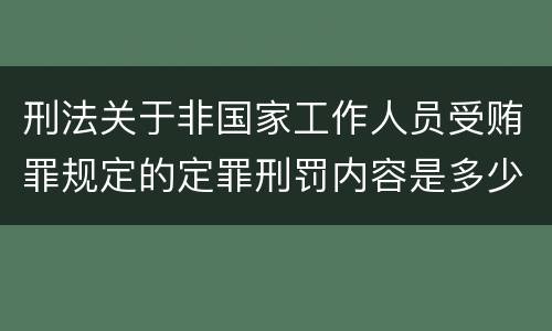 刑法关于非国家工作人员受贿罪规定的定罪刑罚内容是多少