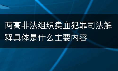 两高非法组织卖血犯罪司法解释具体是什么主要内容