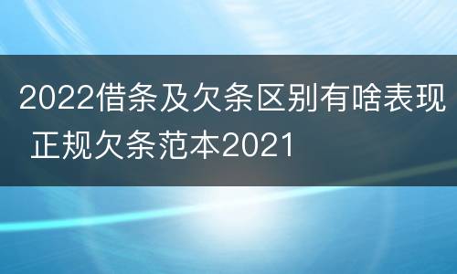 2022借条及欠条区别有啥表现 正规欠条范本2021