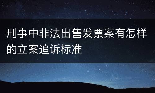 刑事中非法出售发票案有怎样的立案追诉标准