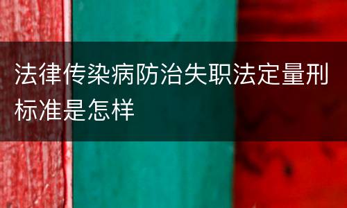 法律传染病防治失职法定量刑标准是怎样