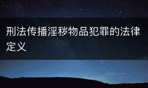 刑法传播淫秽物品犯罪的法律定义